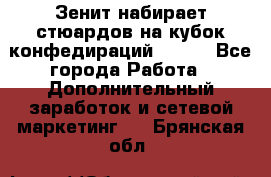 Зенит набирает стюардов на кубок конфедираций 2017  - Все города Работа » Дополнительный заработок и сетевой маркетинг   . Брянская обл.